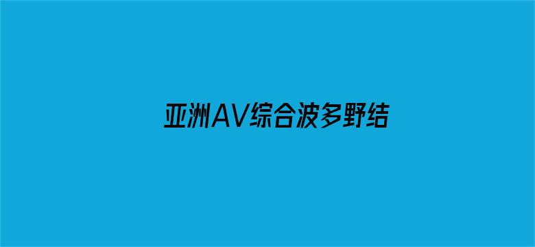 亚洲AV综合波多野结衣无码